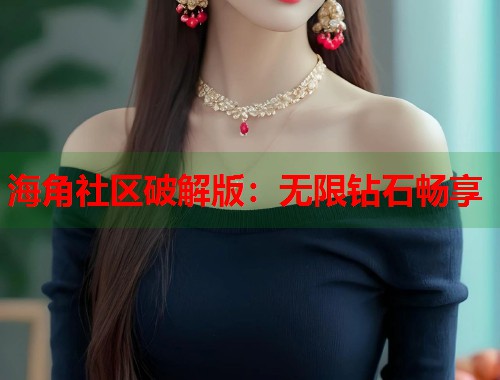 海角社区破解版：无限钻石畅享  第1张