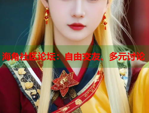 海角社区论坛：自由交友、多元讨论  第2张