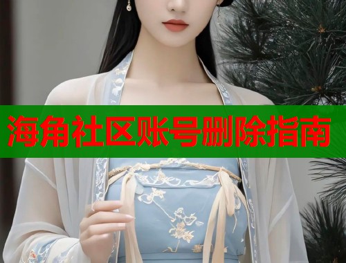 海角社区账号删除指南  第1张