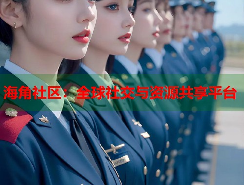 海角社区：全球社交与资源共享平台  第1张
