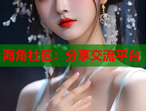 海角社区：分享交流平台  第1张