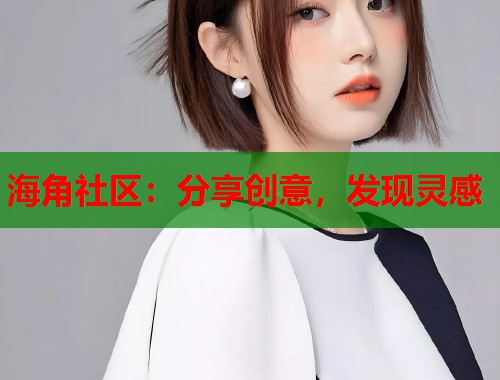 海角社区：分享创意，发现灵感  第1张