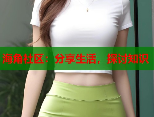 海角社区：分享生活，探讨知识  第1张
