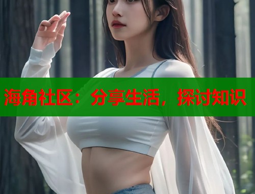 海角社区：分享生活，探讨知识  第2张