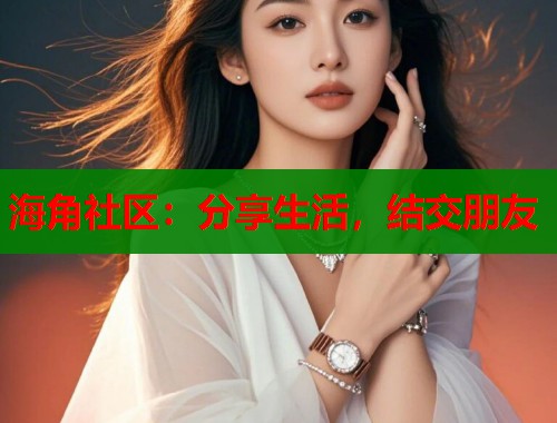 海角社区：分享生活，结交朋友  第2张