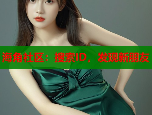 海角社区：搜索ID，发现新朋友  第1张