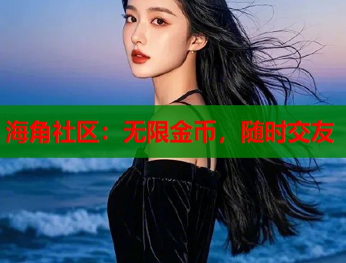 海角社区：无限金币，随时交友  第1张