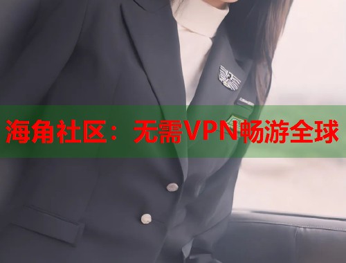 海角社区：无需VPN畅游全球  第1张