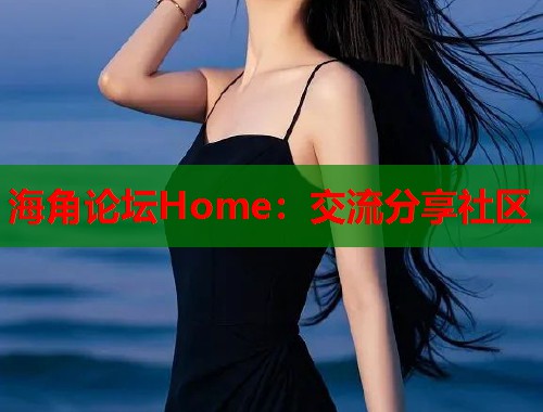 海角论坛Home：交流分享社区  第1张