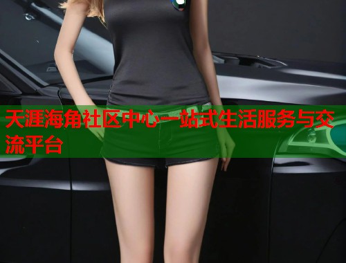天涯海角社区中心一站式生活服务与交流平台  第1张