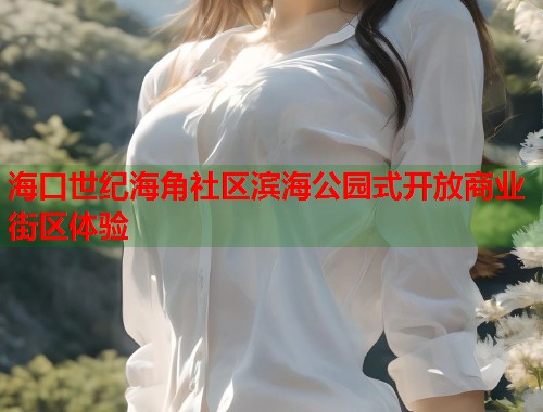 海口世纪海角社区滨海公园式开放商业街区体验  第1张
