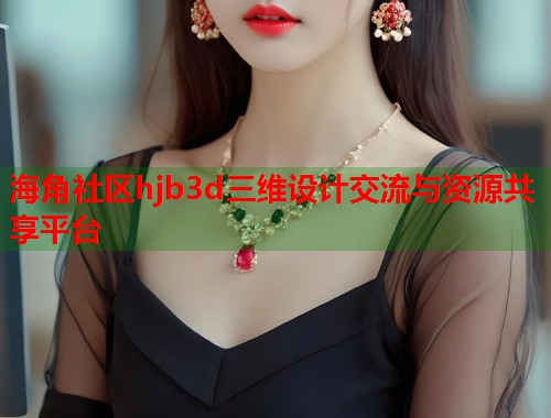 海角社区hjb3d三维设计交流与资源共享平台  第1张