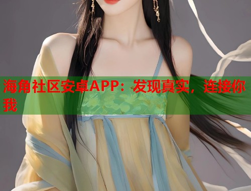 海角社区安卓APP：发现真实，连接你我  第1张