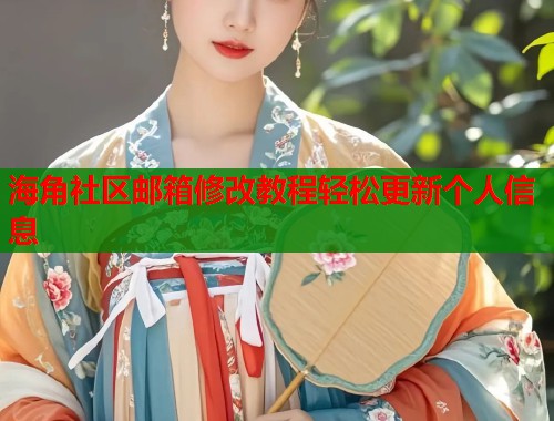 海角社区邮箱修改教程轻松更新个人信息  第1张