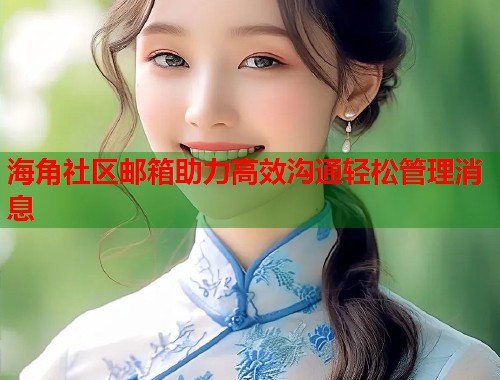 海角社区邮箱助力高效沟通轻松管理消息  第2张