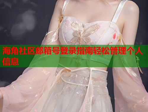 海角社区邮箱号登录指南轻松管理个人信息  第1张