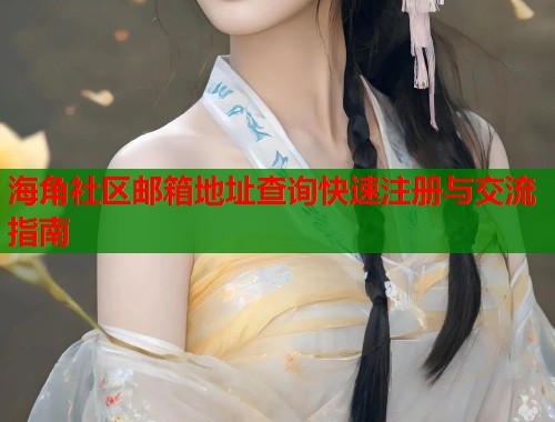 海角社区邮箱地址查询快速注册与交流指南  第1张