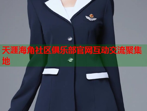 天涯海角社区俱乐部官网互动交流聚集地  第2张