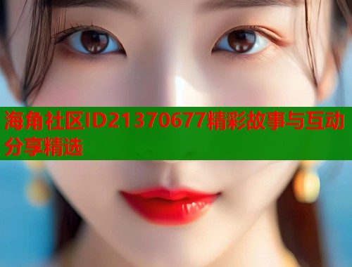 海角社区ID21370677精彩故事与互动分享精选  第2张
