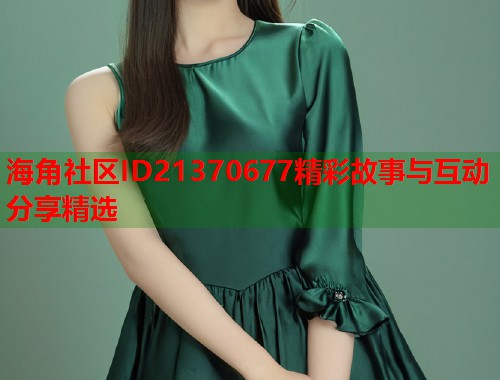 海角社区ID21370677精彩故事与互动分享精选  第1张