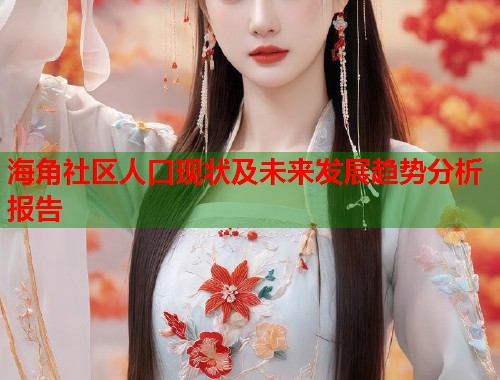 海角社区人口现状及未来发展趋势分析报告  第1张