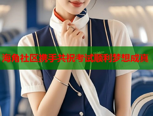 海角社区携手共祝考试顺利梦想成真  第1张