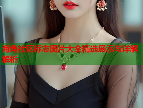 海角社区标志图片大全精选展示与详解解析  第1张