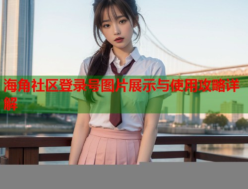 海角社区登录号图片展示与使用攻略详解  第1张
