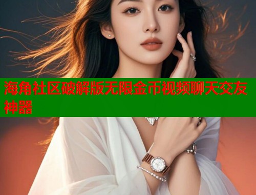 海角社区破解版无限金币视频聊天交友神器  第1张