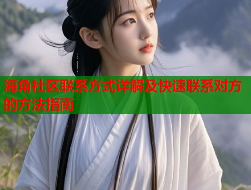 海角社区联系方式详解及快速联系对方的方法指南  第1张