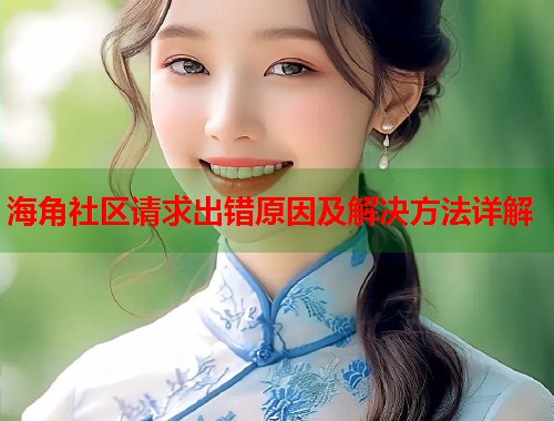 海角社区请求出错原因及解决方法详解  第1张