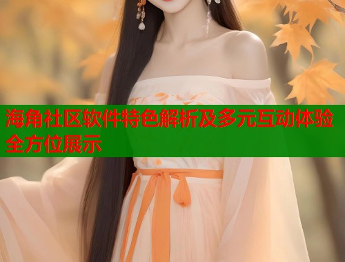 海角社区软件特色解析及多元互动体验全方位展示  第1张