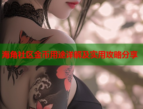 海角社区金币用途详解及实用攻略分享  第2张