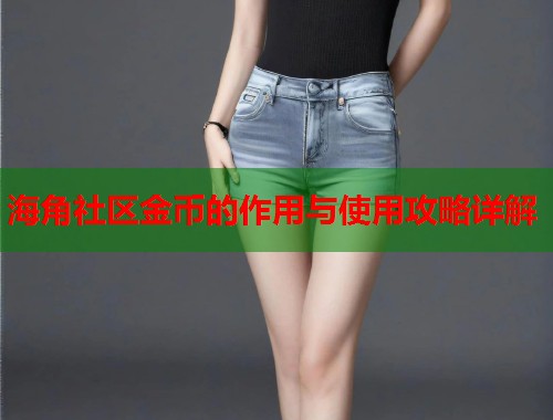 海角社区金币的作用与使用攻略详解  第1张