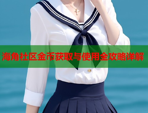 海角社区金币获取与使用全攻略详解  第1张