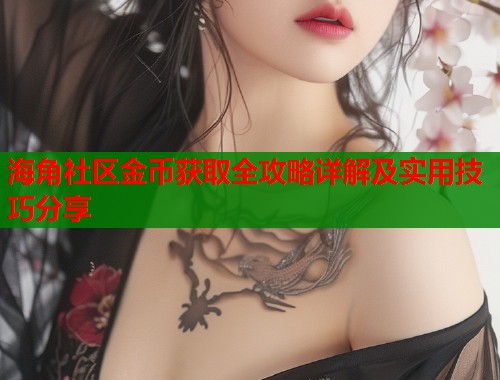 海角社区金币获取全攻略详解及实用技巧分享  第2张