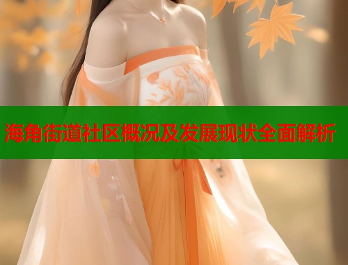 海角街道社区概况及发展现状全面解析  第2张
