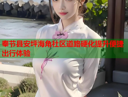 奉节县安坪海角社区道路硬化提升便捷出行体验  第1张