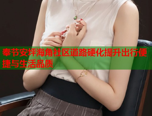 奉节安坪海角社区道路硬化提升出行便捷与生活品质  第1张