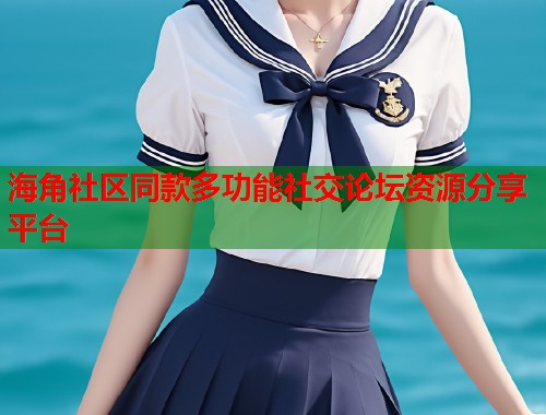 海角社区同款多功能社交论坛资源分享平台  第1张