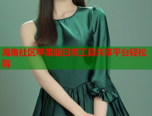 海角社区苹果版日常工具共享平台轻松购  第2张