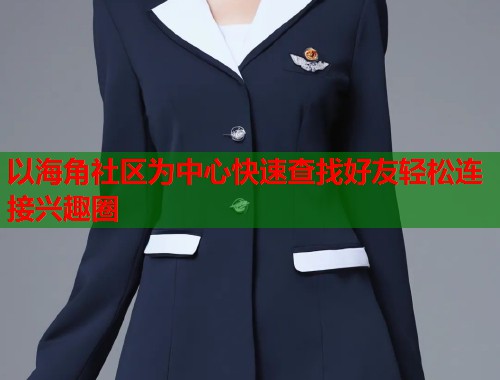 以海角社区为中心快速查找好友轻松连接兴趣圈  第1张
