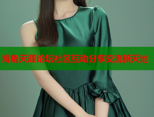 海角天涯论坛社区互动分享交流新天地  第1张