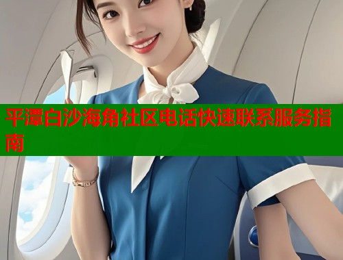 平潭白沙海角社区电话快速联系服务指南  第2张