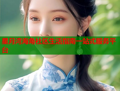星月湾海角社区生活指南一站式服务平台  第1张