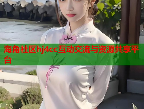 海角社区hj4cc互动交流与资源共享平台  第1张